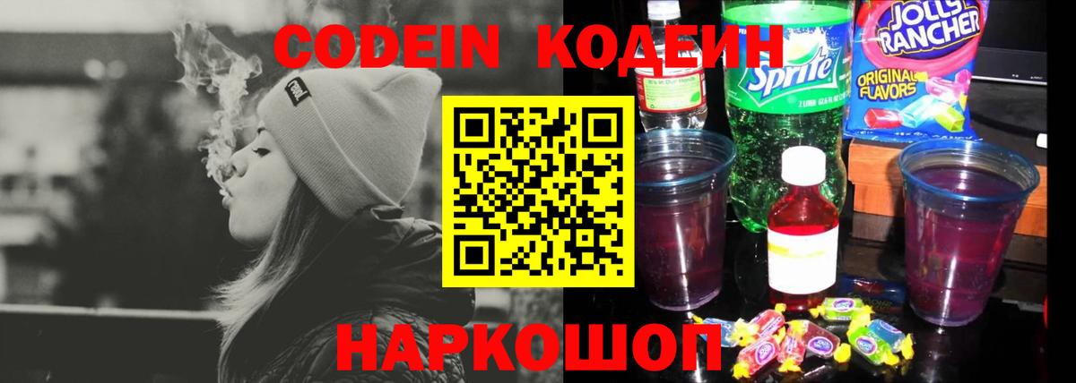 Codein Purple Drank  Вход с VPN  Кореновск  Codein Purple Drank 